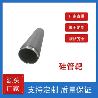 金属硅管靶 Si 磁控溅射材料 厂家直供支持来图定制