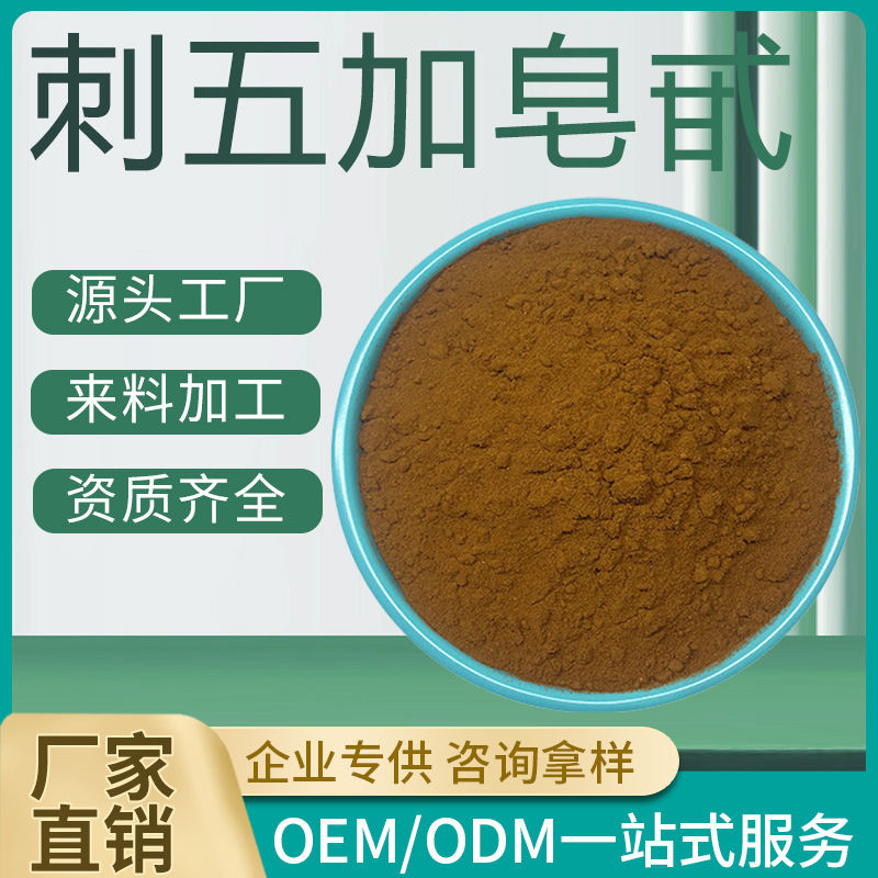 刺五加皂甙0.8% 刺五加提取物 刺五加皂苷粉、含有1%-2% 现货包邮