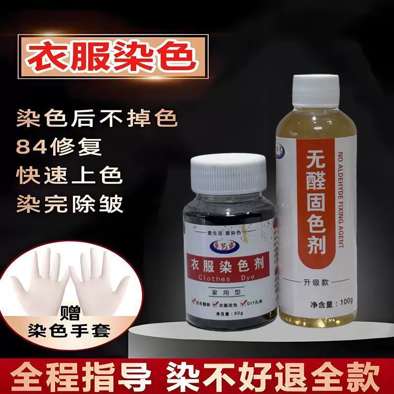 Средство для окрашивания бытовой одежды, без приготовления пищи, без выцветания, черная старая одежда, изменение цвета, ремонт, выцветание, специальное средство для ремонта ожогов 84