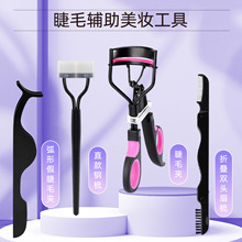 睫毛夹直款钢梳假睫毛镊子双头折叠双头眉刷美睫辅助美妆套装工具
