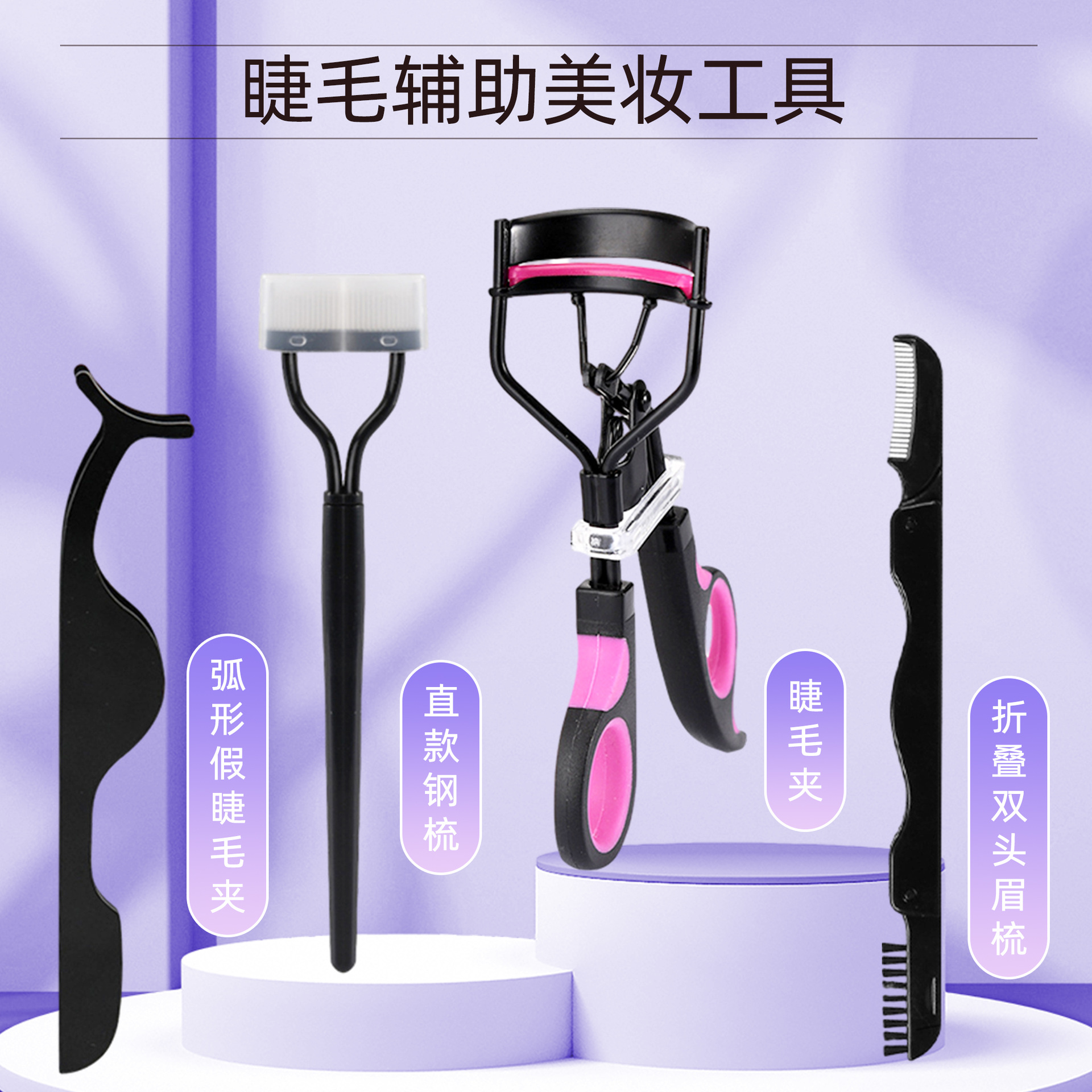 睫毛夹直款钢梳假睫毛镊子双头折叠双头眉刷美睫辅助美妆套装工具
