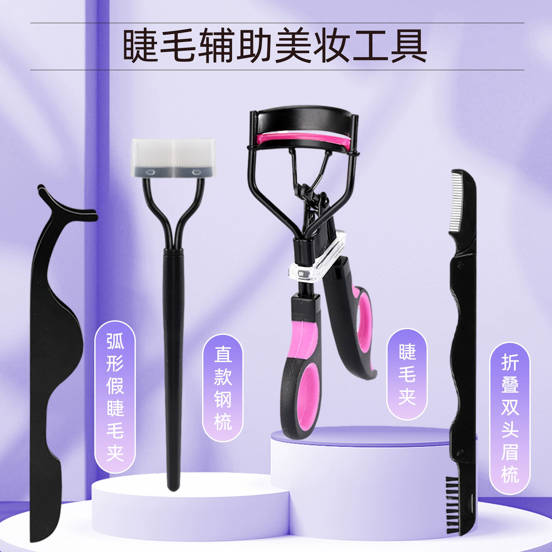 Щипцы для завивки ресниц прямая стальная Расческа для накладных ресниц Пинцет двуглавая Складная двуглавая кисть для бровей ресницы Вспомогательный косметический костюм инструменты
