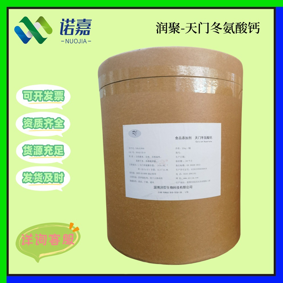 润聚天门冬氨酸钙 食品级营养强化剂25kg/袋现货批发天门冬氨酸钙