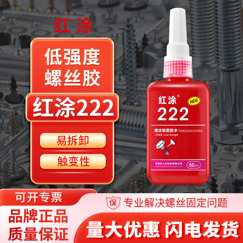 红涂222螺纹锁固胶低强度通用型触变性厌氧强力胶紫色液体胶水