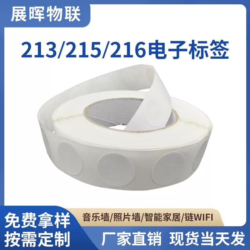 NTAG215电子标签213nfc芯片贴抗金属碰碰贴nfc216芯片贴仓库盘点