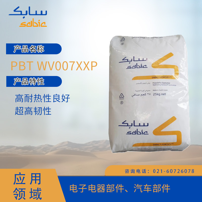 沙特 SABIC PBT WV007XXP  高耐热性良好 高韧性 电子电器部件