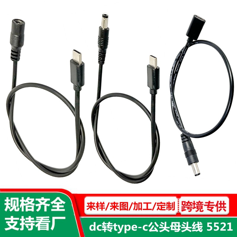 dc转type-c母头线 5521 纯铜 otg电源转接线 dc转type-c公头线 5V