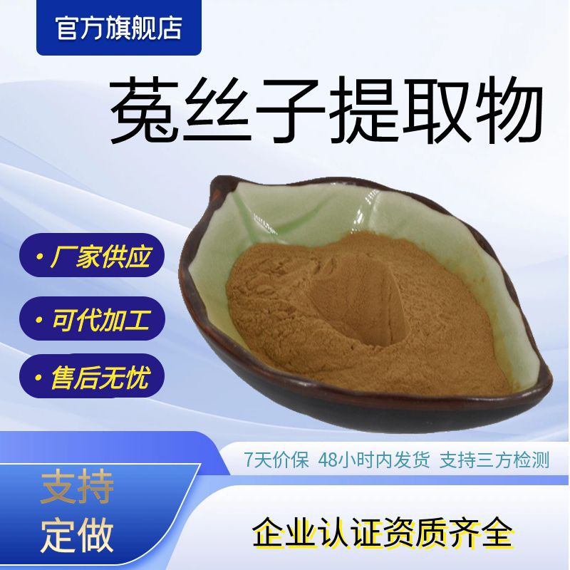 菟丝子提取物水溶性菟丝子粉菟丝子原料厂家供应现货包邮