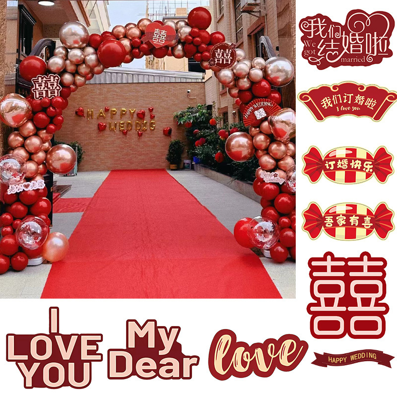 婚礼气球链拱门喜字红爱心kt板开业大吉婚房装饰结婚路引布置花朵