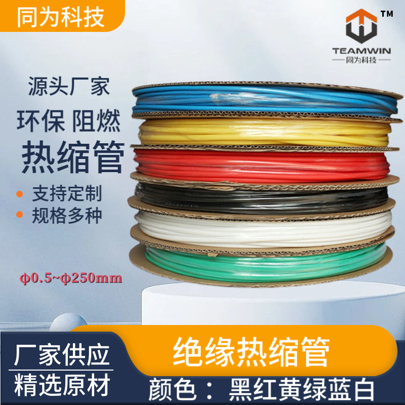 热缩管彩色厂家 UL环保阻燃热缩套管黑色 无红磷绝缘热收缩管透明