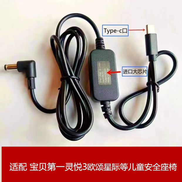 适配宝贝第一灵悦3+儿童安全座椅typec电源线USB灵悦proDC5.5*2.1