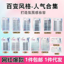 批发假睫毛全家福太阳花纯欲猫爪狐系懒人大花卷分段式自然眼睫毛