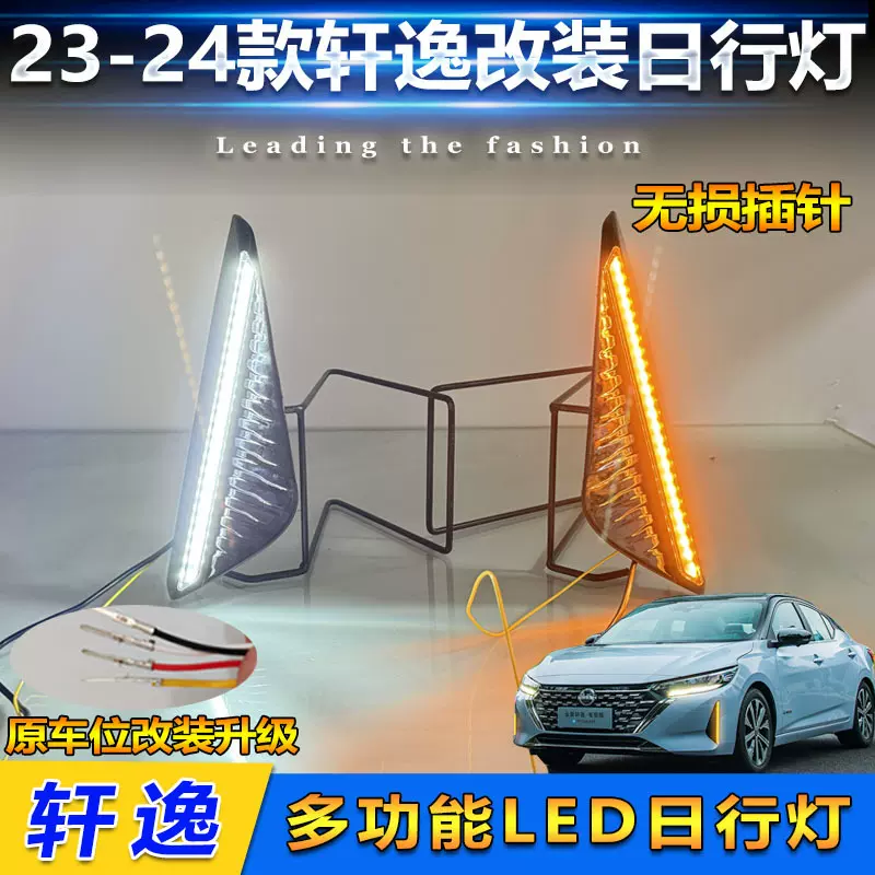 适用于23-25款日产轩逸日行灯尼桑新轩逸改装LED日间行车灯装饰灯