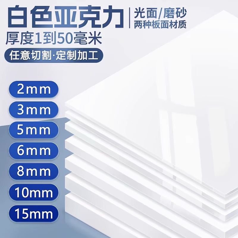 白色亚克力板哑光瓷白反光板乳白磨砂透光灯箱板激光切割加工