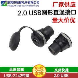 圆形USB 2.0模块数据传输直通头带塞 圆螺面板安装2.0母座转接器