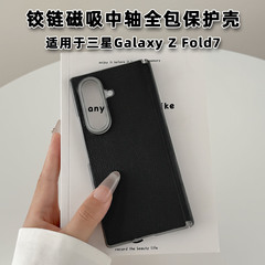 适用三星GalaxyZFOLD7折叠屏手机壳中轴磁吸铰链全包素皮防摔保护