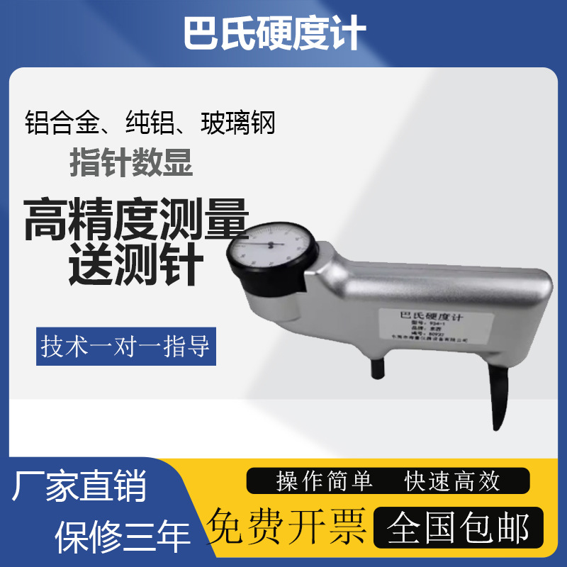 巴氏硬度计934-1铝合金硬度计人造大理石玻璃钢铝材硬度测试Hba-1