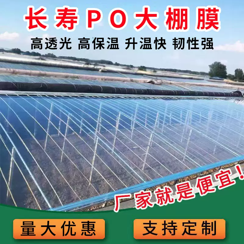 高透光5+1PO膜加厚无滴抗老化大棚膜西瓜草莓专用膜高透光专用膜