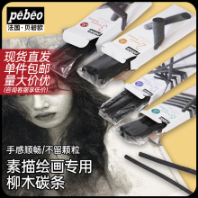 法国贝碧欧炭笔木碳条棉柳木炭条 pebeo素描工具碳棒炭笔套装速写