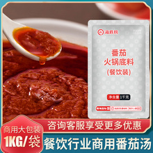 番茄火锅底料1kg餐饮番茄汤悦颐海汤底番茄家用调味料商用