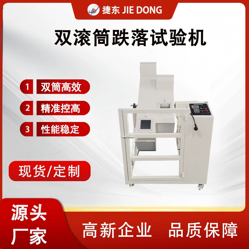 Машина для испытаний на падение с двумя барабанами из Дунгуаня, оборудование для испытаний мобильных телефонов на удары и падения, оборудование для испытаний электронных изделий на удары и столкновения