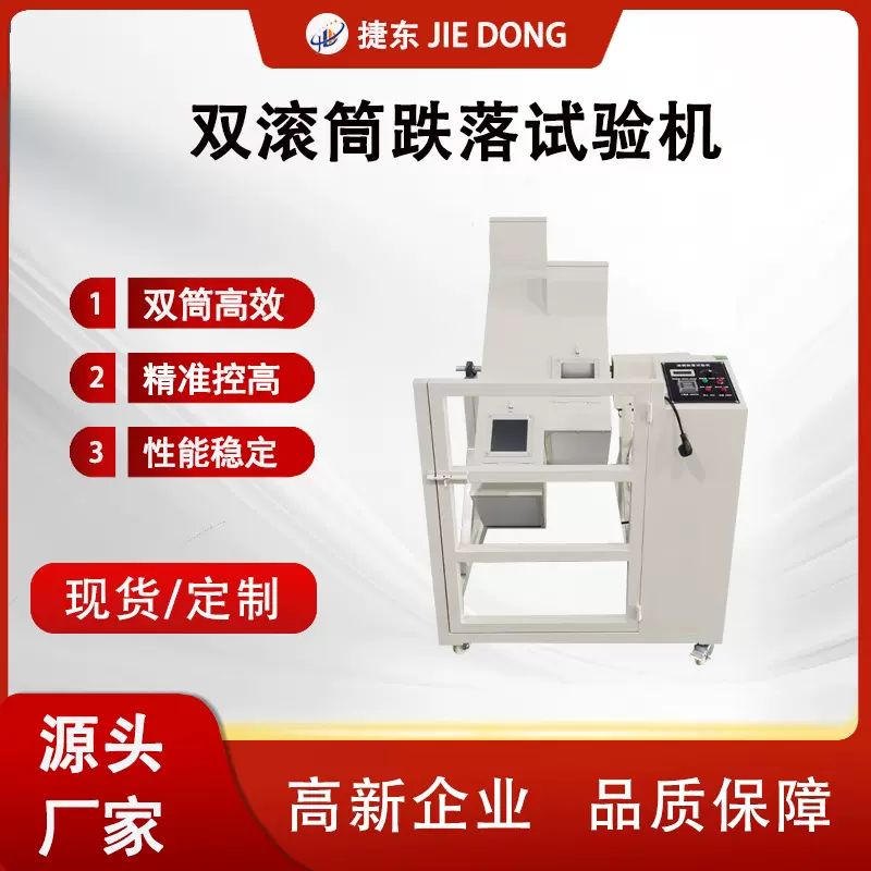 东莞双滚筒跌落试验机手机翻滚测试电子产品跌落碰撞试验设备