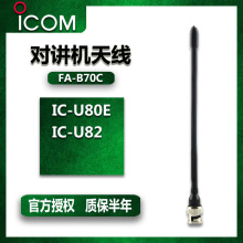 IC-U80E对讲机天线,对讲机天线UHF天线BNC接头天线配件ICOM非防爆