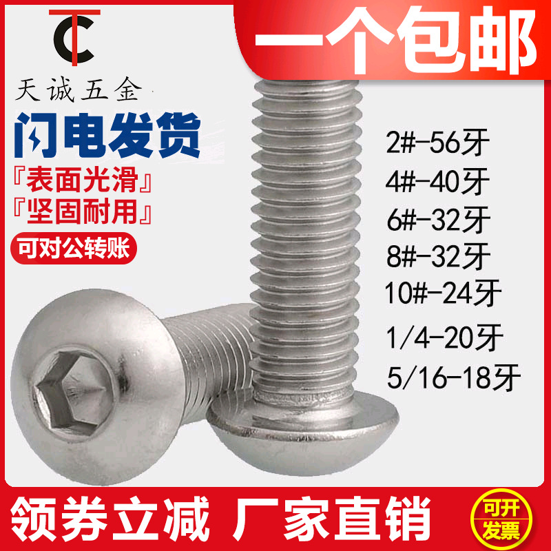 304不锈钢英美制圆头内六角螺丝钉2#4#6#8#10# 1/4 5/16 3/8-16牙