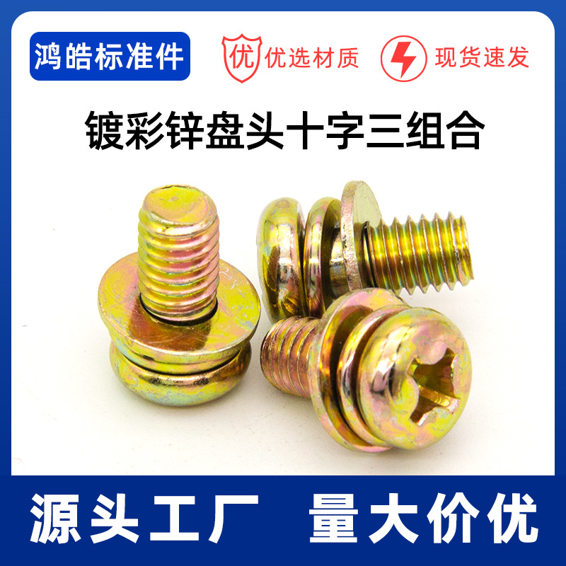 碳钢镀彩锌十字半圆头三组合螺丝国标平弹垫三合一螺钉M3M4M5M6M8