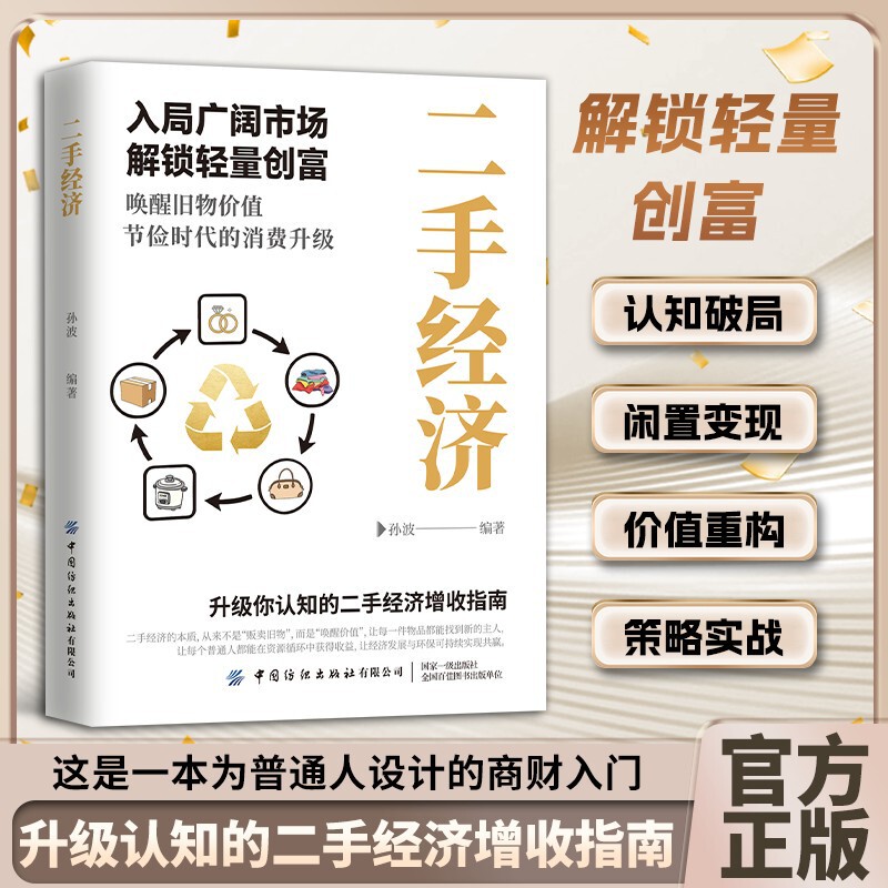 The Second-Hand Economy Enters the Market, Unlocking Lightweight Wealth Creation, Awakening the Value of Old Items, and Upgrading Consumer Demand in the Era of Frugality