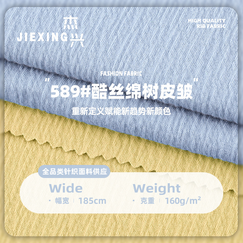 酷丝棉树皮皱 190克涤氨春夏女装打底衫连衣裙针织面料