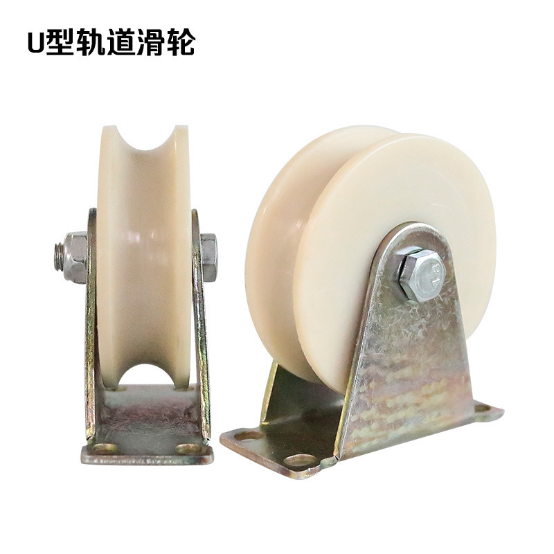 U型尼龙轨道轮圆管圆钢滑轮单轮U型镀锌定向轮U型轨道滑轮尼龙轮