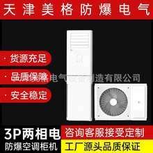 美格工业防爆空调IICT4柜机3p两相电安全可靠具体请咨询