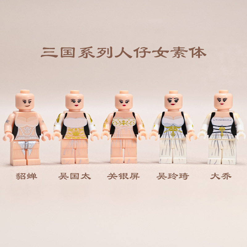三国系列女版素体貂蝉大乔人仔吴国太吴玲琦积木拼装玩具袋装