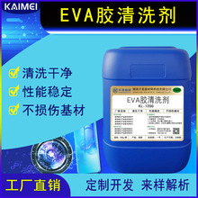 開美新材EVA膠清洗劑KL-1200太陽能光電板清洗劑 溶解EVA膠清洗劑