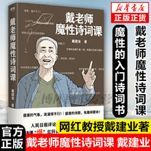 官方 正版包邮 戴老师魔性诗词课 网红教授戴建业著北京联合出版