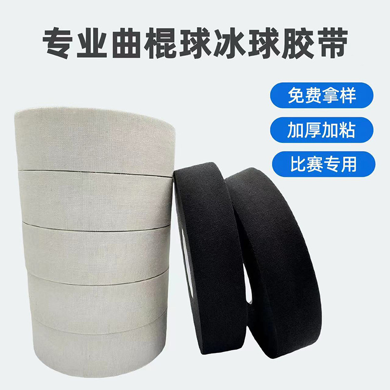 耐磨防滑高粘专业冰球曲棍球胶带运动胶带组合护具用品