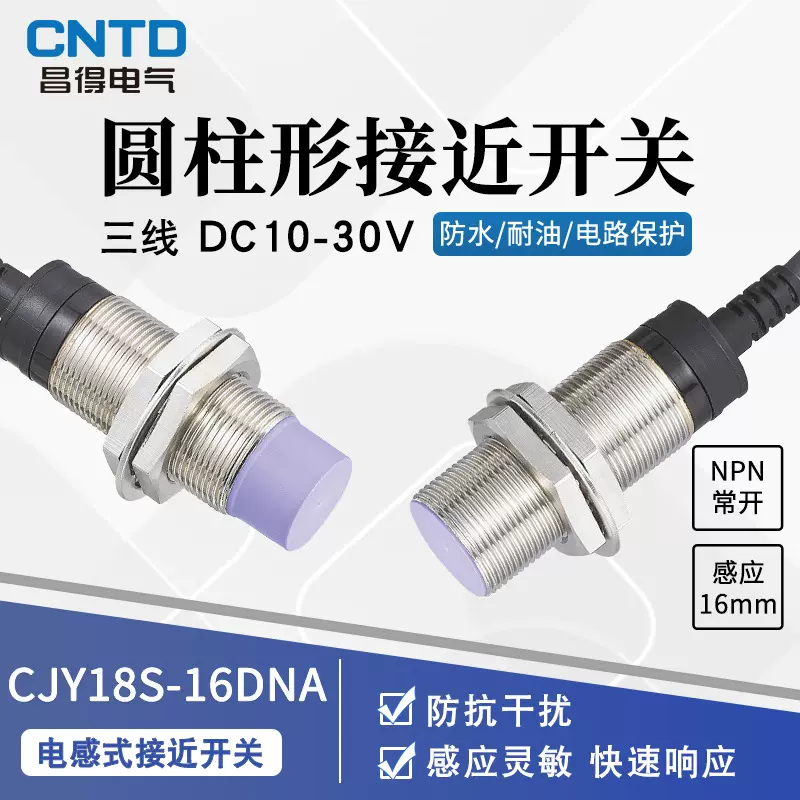 昌得CNTD电感式接近开关CJY18S-16DNA传感器m18直流NPN三线常开24