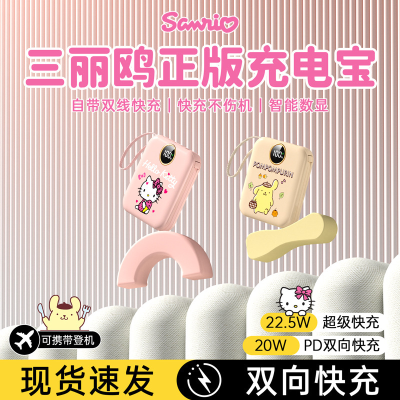 三丽鸥充电宝22.5W超级快充自带线快充大容量轻薄10000毫安|undefined