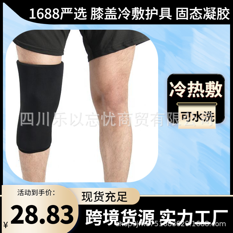 2023新款亚马逊腿套冰敷冷热敷凝胶冰袋护具弹力加压护膝循环使用