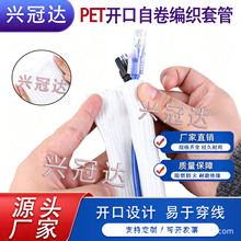 开口自卷式编织套管PET阻燃编织网管电线电缆保护套管抛开式网管