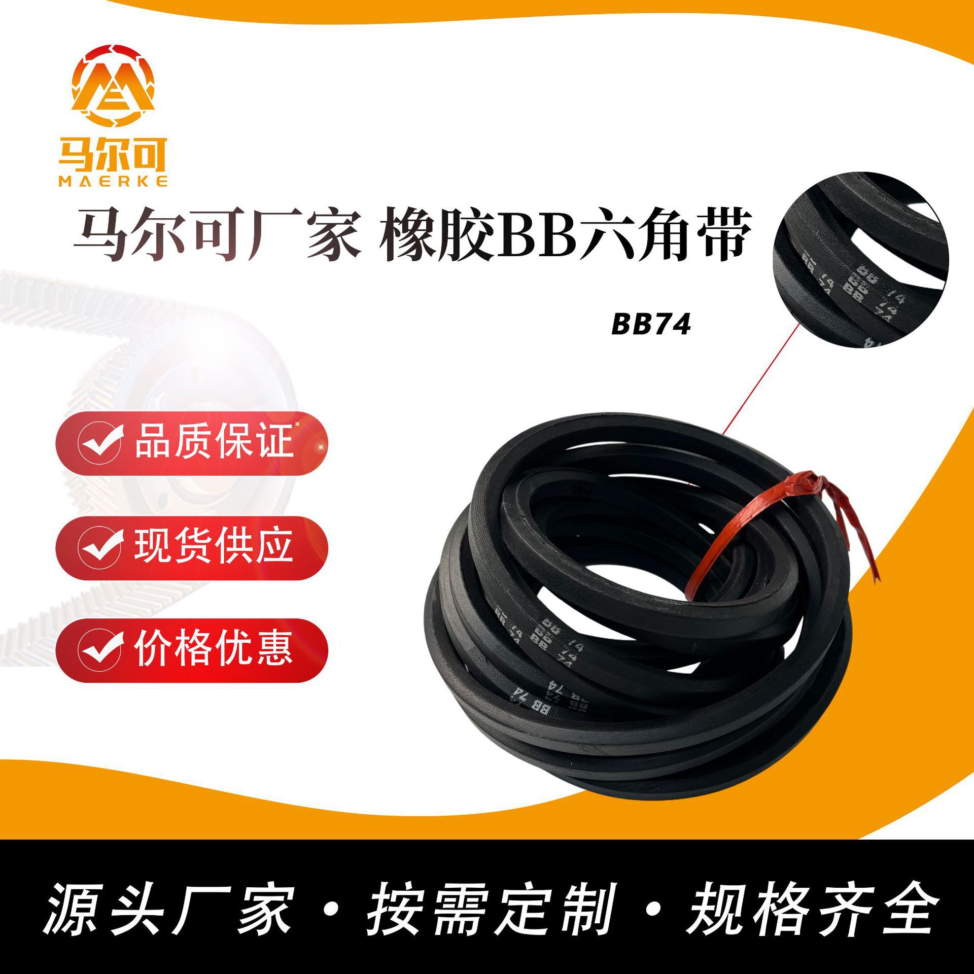 马尔可厂家供应 优质进口橡胶料橡胶六角带AA BB CC