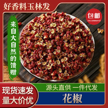 干花椒散装批发干货香辛料炒菜家用红花椒粒花椒麻辣卤味料青花椒
