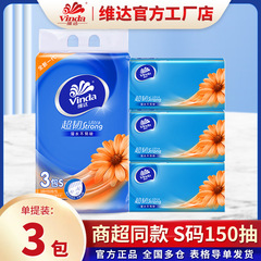 Vinda スーパータフティッシュペーパー 3 層 150 枚 S サイズ家庭用取り外し可能なフェイシャルティッシュナプキントイレットペーパー手頃な価格の 3 パック