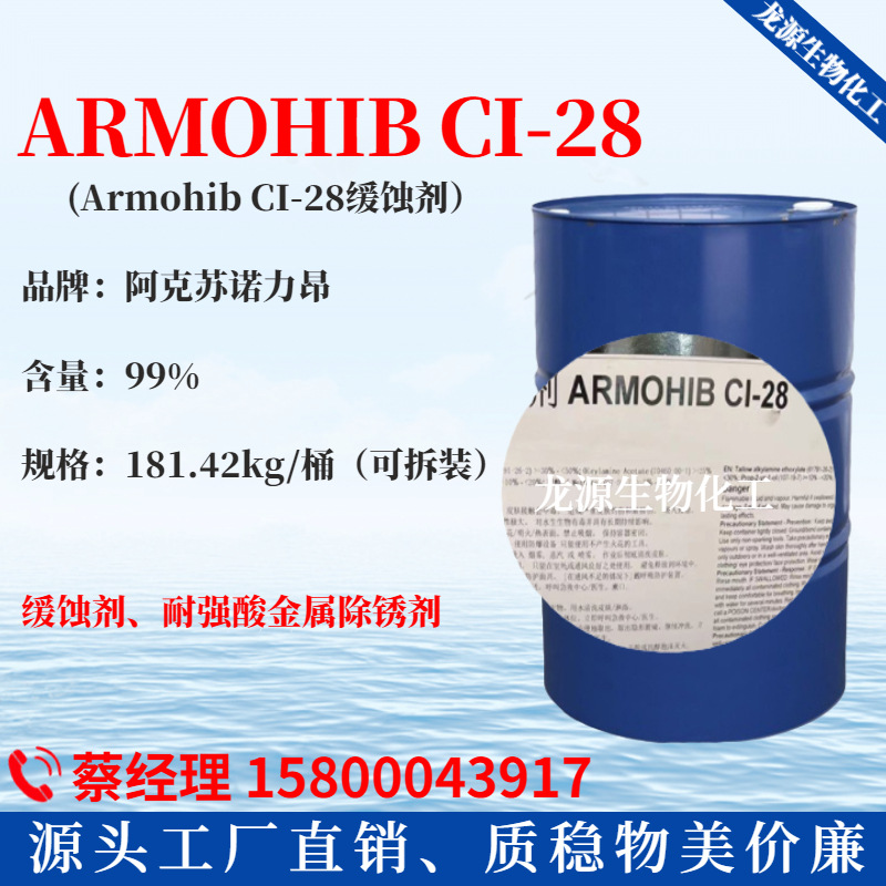 诺力昂ARMOHIB CI-28缓蚀剂 Armohib ci-28耐强酸金属除锈剂