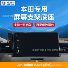 23款本田XRV专用车载导航支架无线充电改装件汽车用品配件