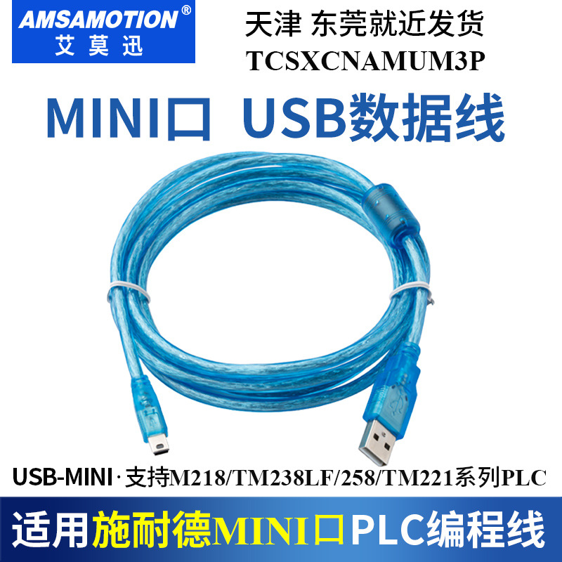 适用于德施耐PLC编程电缆M218/TM238LF/258下载线TCSXCNAMUM3P