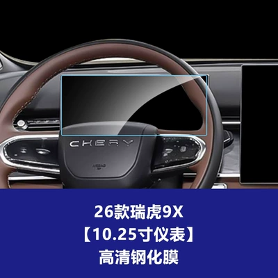 Car interior film of Chery Tiggo 9X Central Control - 26-tiggo-9x-1025inch-instrument-high-definition-tempered-film
