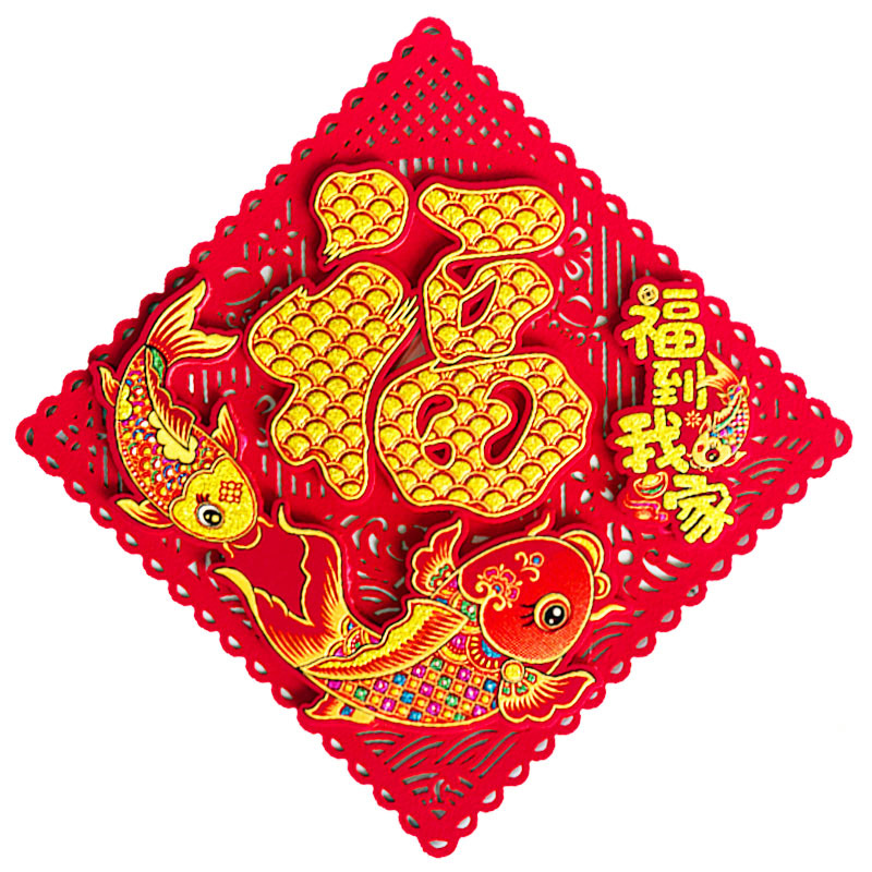 福字毛毡