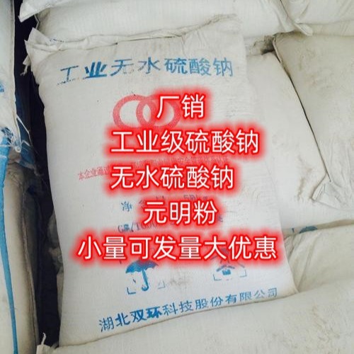 湖北现货元明粉 双环元明粉 工业级元明粉 无水硫酸钠小量可发